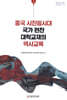 중국 시진핑시대 국가 편찬 대학교재의 역사교육