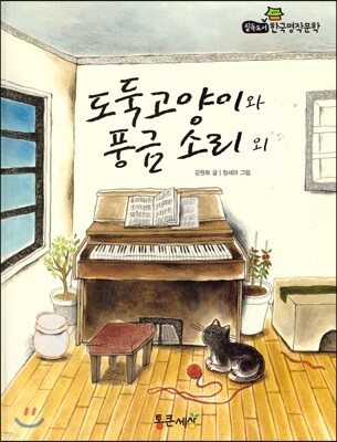 필독도서 한국명작문학 01 도둑고양이와 풍금 소리 외