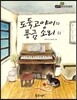 필독도서 한국명작문학 01 도둑고양이와 풍금 소리 외