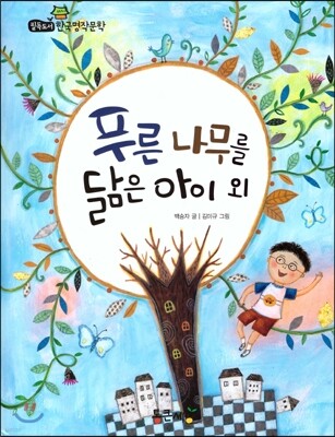 필독도서 한국명작문학 02 푸른 나무를 닮은 아이 외