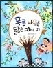 필독도서 한국명작문학 02 푸른 나무를 닮은 아이 외