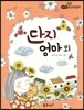 필독도서 한국명작문학 03 단지 엄마 외