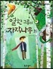 필독도서 한국명작문학 04 열한그루의 자작나무 외
