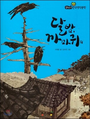 필독도서 한국명작문학 07 달 밤, 까마귀 외