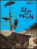 필독도서 한국명작문학 07 달 밤, 까마귀 외