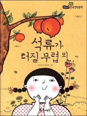 필독도서 한국명작문학 05 석류가 터질 무렵 외