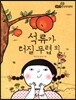 필독도서 한국명작문학 05 석류가 터질 무렵 외