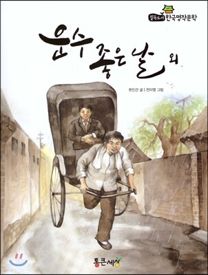 필독도서 한국명작문학 10 운수 좋은 날 외