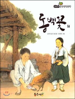필독도서 한국명작문학 08 동백꽃 외