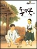필독도서 한국명작문학 08 동백꽃 외