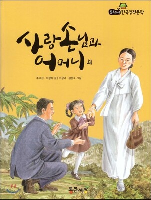 필독도서 한국명작문학 09 사랑 손님과 어머니 외