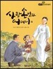 필독도서 한국명작문학 09 사랑 손님과 어머니 외
