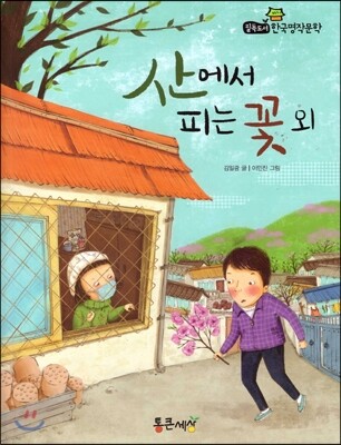 필독도서 한국명작문학 11 산에서 피는 꽃 외