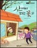 필독도서 한국명작문학 11 산에서 피는 꽃 외