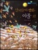 필독도서 한국명작문학 12 산새들이 만든 이불 외