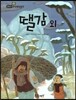 필독도서 한국명작문학 16 뗄감 외