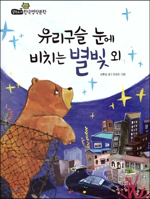 필독도서 한국명작문학 14 유리구슬 눈에 비치는 별빛 외