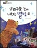 필독도서 한국명작문학 14 유리구슬 눈에 비치는 별빛 외