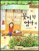 필독도서 한국명작문학 15 꽃이 된 엄마 외