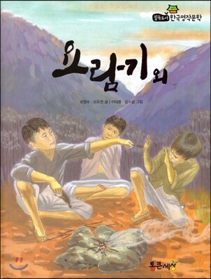 필독도서 한국명작문학 17 요람기 외