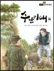 필독도서 한국명작문학 18 수난이대 외