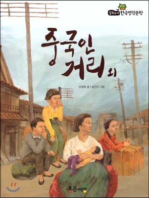 필독도서 한국명작문학 20 중국인 거리 외