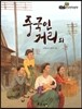필독도서 한국명작문학 20 중국인 거리 외