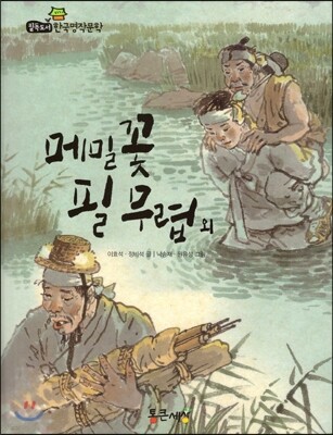 필독도서 한국명작문학 19 메밀꽃 필 무렵 외