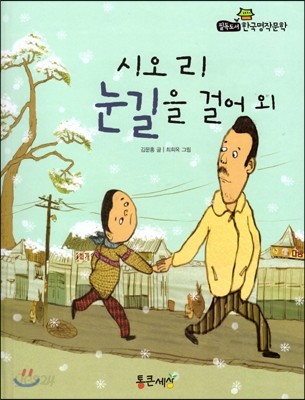 필독도서 한국명작문학 23 시오리 눈길을 걸어 외 