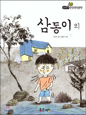 필독도서 한국명작문학 21 삼동이 외