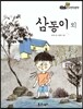 필독도서 한국명작문학 21 삼동이 외