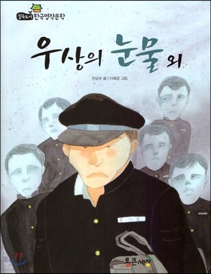 필독도서 한국명작문학 26 우상의 눈물 외