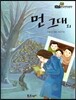필독도서 한국명작문학 27 먼 그대 외