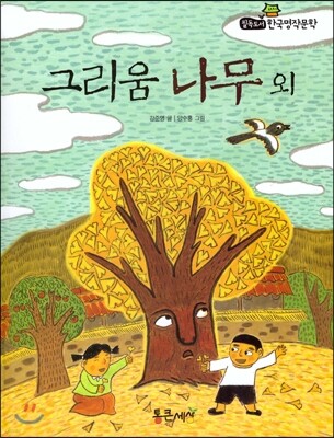 필독도서 한국명작문학 25 그리움 나무 외