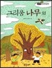 필독도서 한국명작문학 25 그리움 나무 외