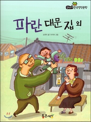 필독도서 한국명작문학 24 파란 대문 집 외
