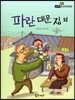 필독도서 한국명작문학 24 파란 대문 집 외