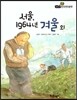 필독도서 한국명작문학 29 서울, 1964년 겨울 외
