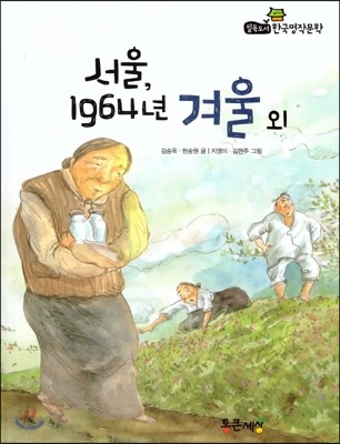 필독도서 한국명작문학 29 서울, 1964년 겨울 외