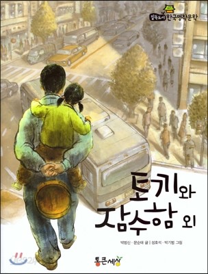 필독도서 한국명작문학 28 토끼와 잠수함 외 