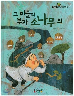 필독도서 한국명작문학 33 그 마을의 부자 소나무 외