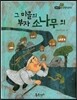필독도서 한국명작문학 33 그 마을의 부자 소나무 외
