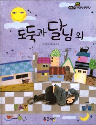 필독도서 한국명작문학 31 도둑과 달님 외