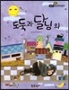 필독도서 한국명작문학 31 도둑과 달님 외
