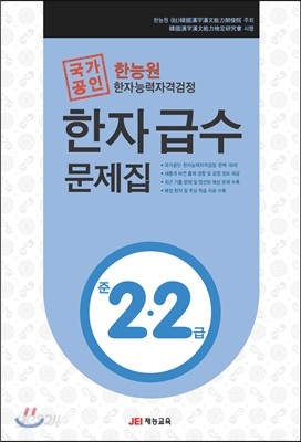 한능원 한자능력자격검정 한자급수문제집 준2?2급