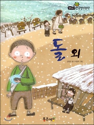 필독도서 한국명작문학 32 돌 외