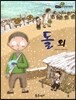 필독도서 한국명작문학 32 돌 외