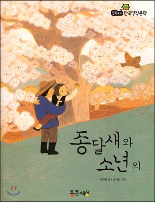 필독도서 한국명작문학 35 종달새와 소년 외