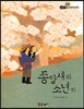 필독도서 한국명작문학 35 종달새와 소년 외