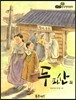 필독도서 한국명작문학 36 두파산 외